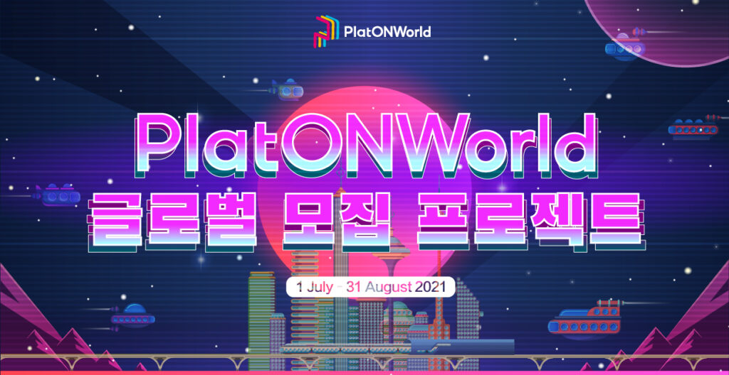 PlatONWorld 글로벌 운영자 모집 프로젝트