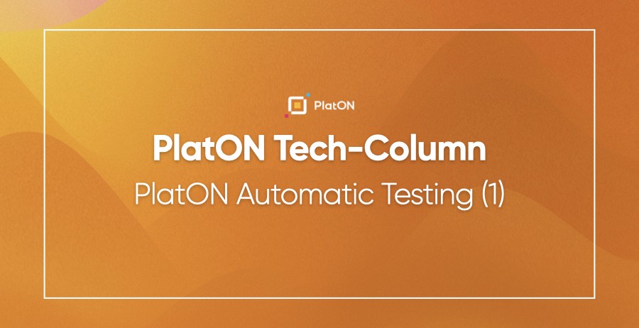 PlatON Tech-Column | PlatON Automatic Testing (1)