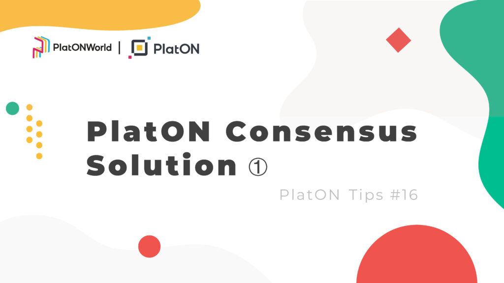 PlatON Tips #16 | PlatON Consensus Solution-1