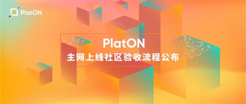 PlatON公布主网上线社区验收流程 4月25日启动主网预部署