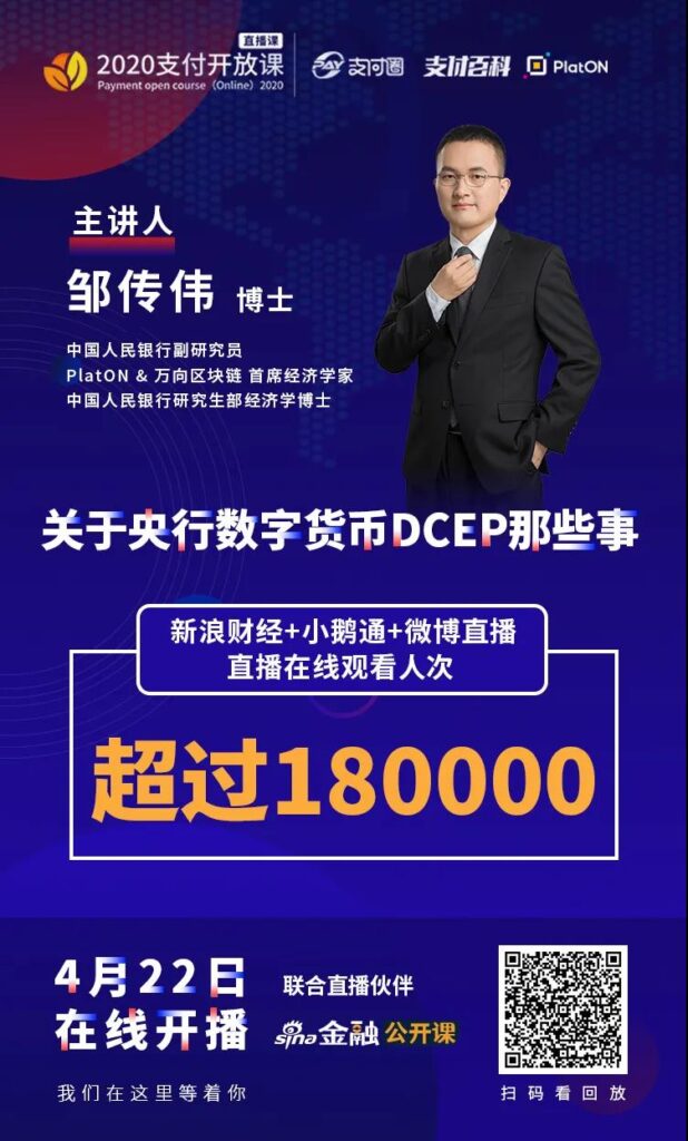 邹传伟：以DC/EP和Libra为例，谈区块链对支付清算体系的影响