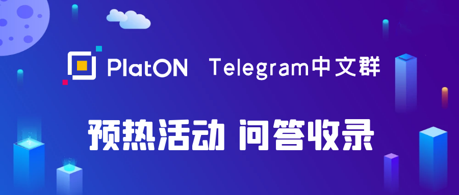 PlatON中文电报群预热活动问答收录