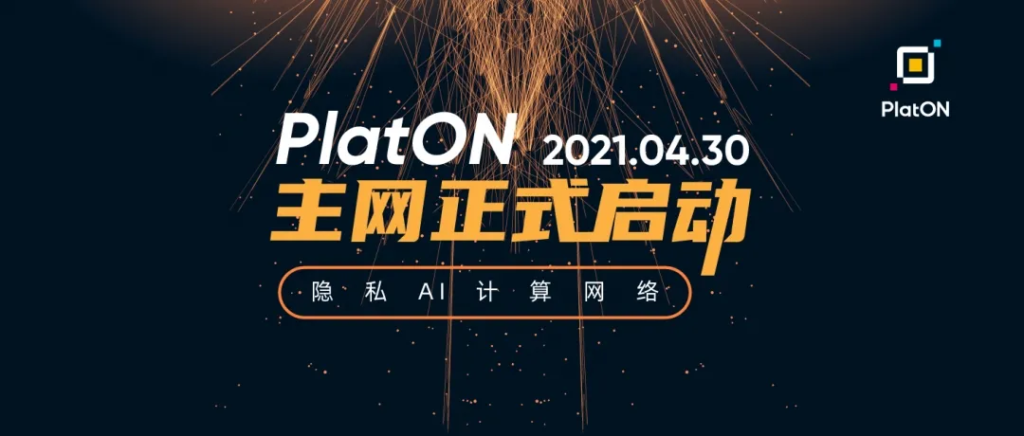 PlatON主网今日正式发布