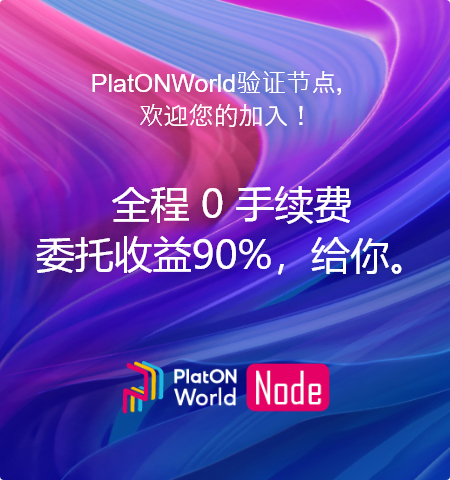 PlatONWorld 验证节点正式启动！90%委托收益，全都给你！期待你的加入。