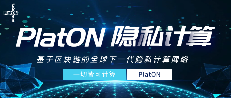 PlatON Cross | PlatON隐私计算：基于区块链的全球下一代隐私计算网络