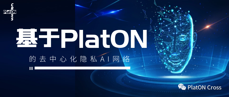 PlatON Cross | 基于PlatON的去中心化隐私AI网络