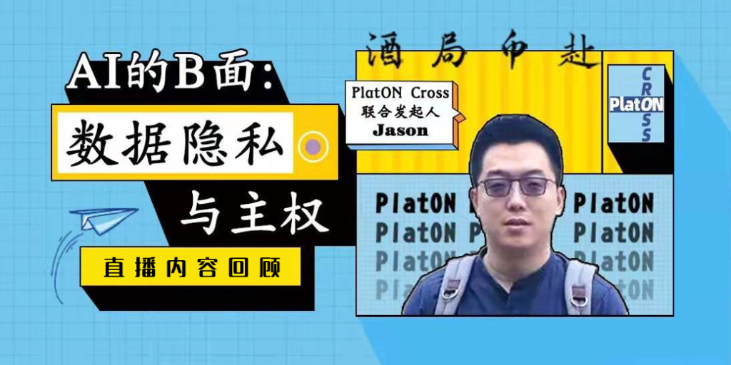 PlatON Cross | 联合发起人Jason：AI的B面：数据隐私与主权，Gate直播间回顾