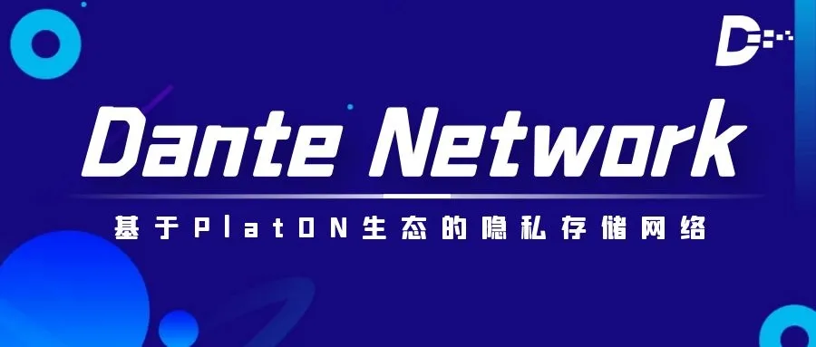 Dante Network-基于PlatON生态的隐私存储网络