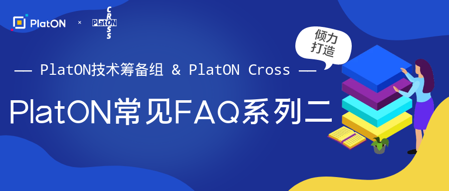 PlatON Cross | PlatON常见FAQ系列二