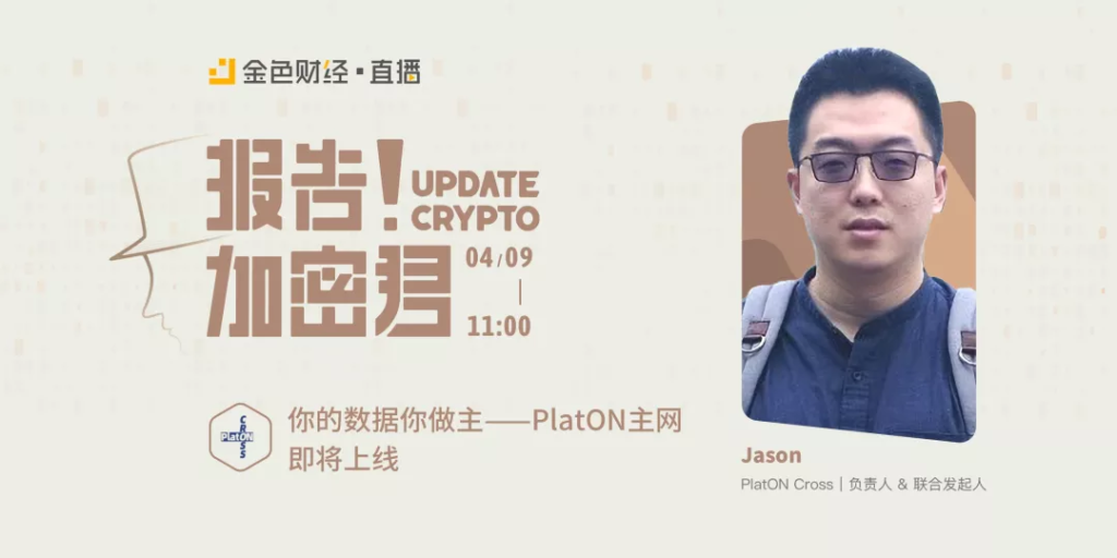 PlatON Cross | 联合发起人Jason：PlatON主网即将上线，金色财经直播间回顾