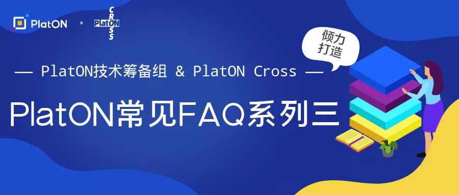 PlatON Cross | PlatON常见FAQ系列三