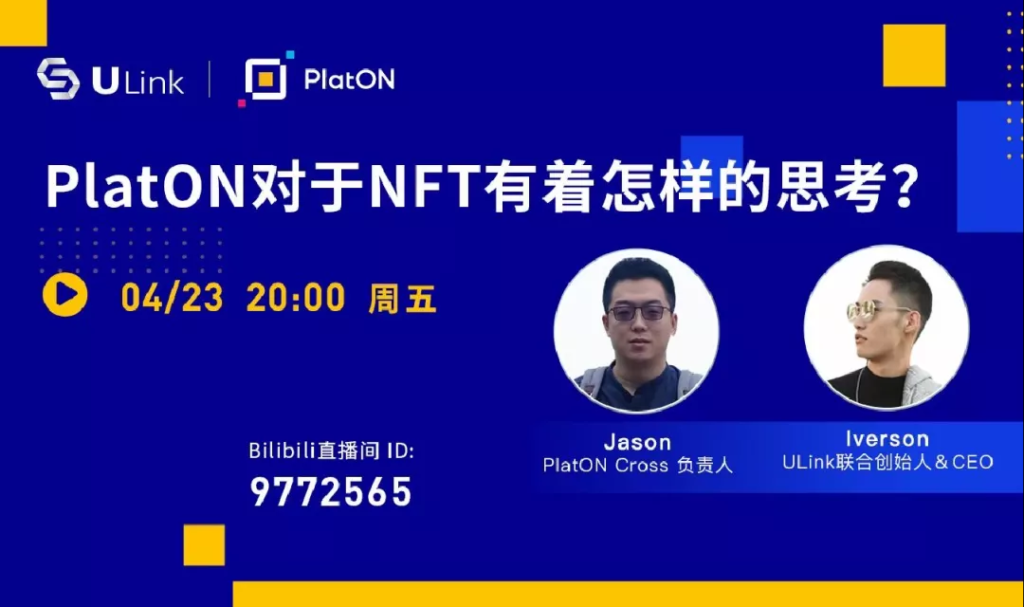 PlatON Cross | 联合发起人Jason：PlatON对于NFT有着怎样的思考？bilibili直播回顾