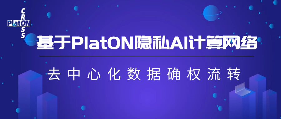 PlatON Cross | 基于PlatON隐私AI计算网络的去中心化数据确权流转
