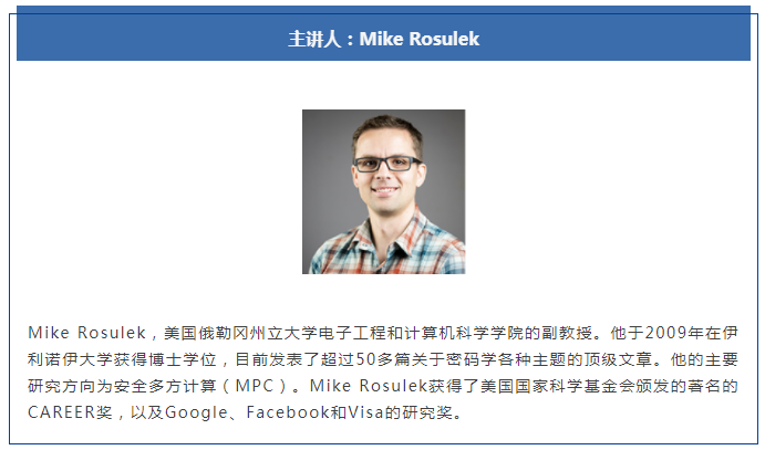 矩阵元 | 密码学学术讲座 | Mike Rosulek教授开讲安全多方计算
