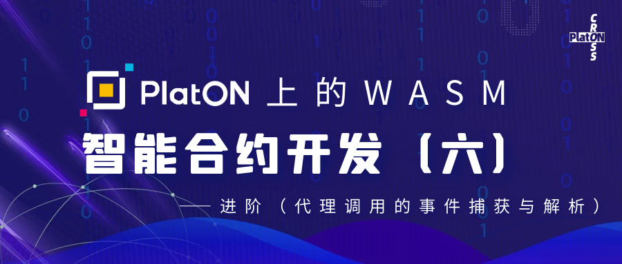 PlatON Cross | PlatON上的WASM智能合约开发(六)——进阶（代理调用的事件捕获与解析）