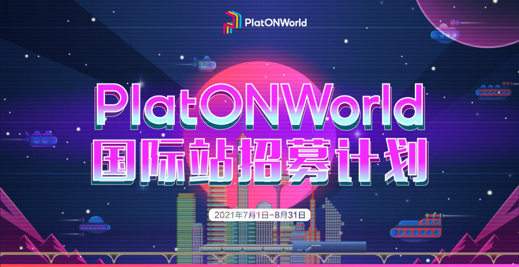 PlatONWorld 国际站长招募计划