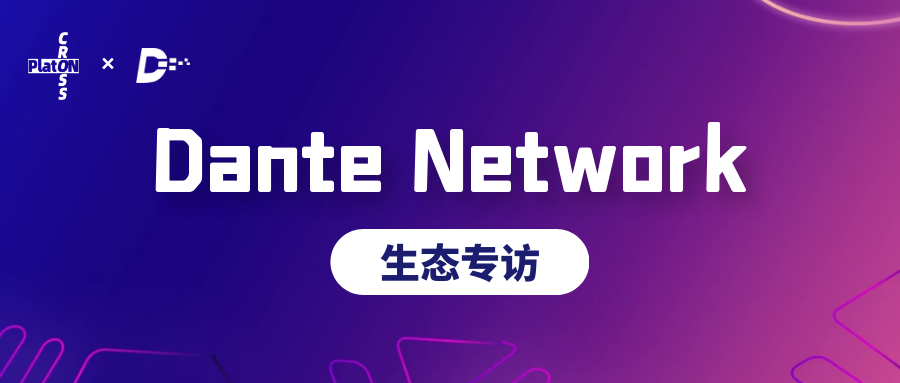 Dante Network | 生态专访