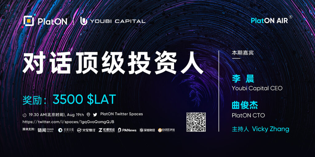 PlatON AIR #5 | 对话顶级投资人——Youbi Capital CEO 李晨