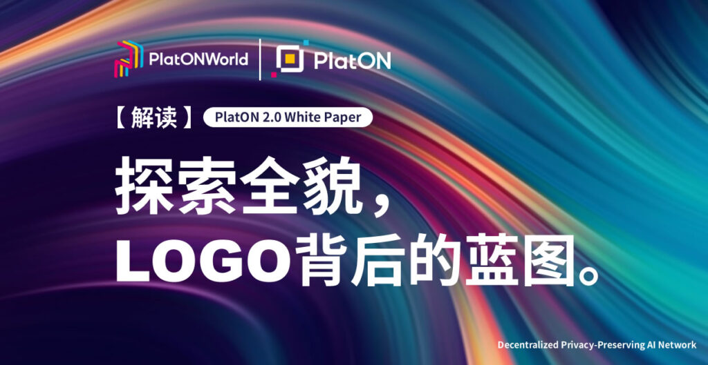 探索全貌，LOGO背后的蓝图 — PlatON 2.0白皮书解读