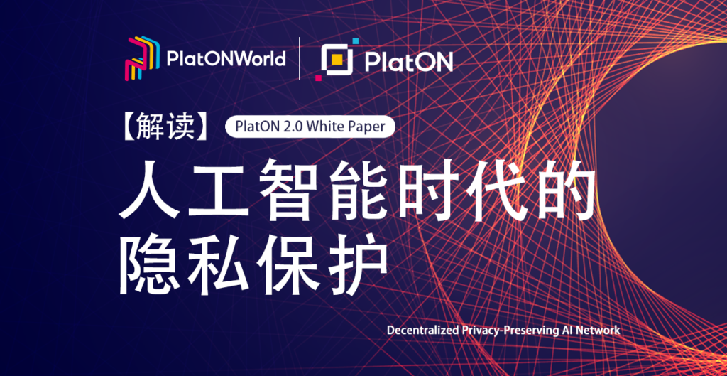 人工智能时代的隐私保护 --- PlatON 2.0白皮书解读