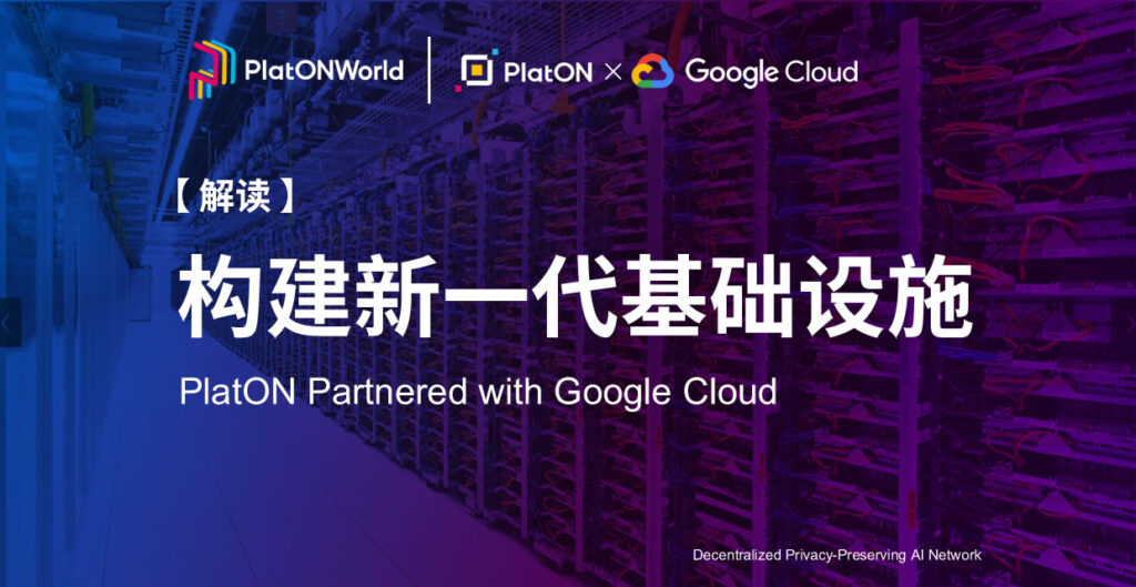 解读 | PlatON×Google Cloud，构建新一代基础设施