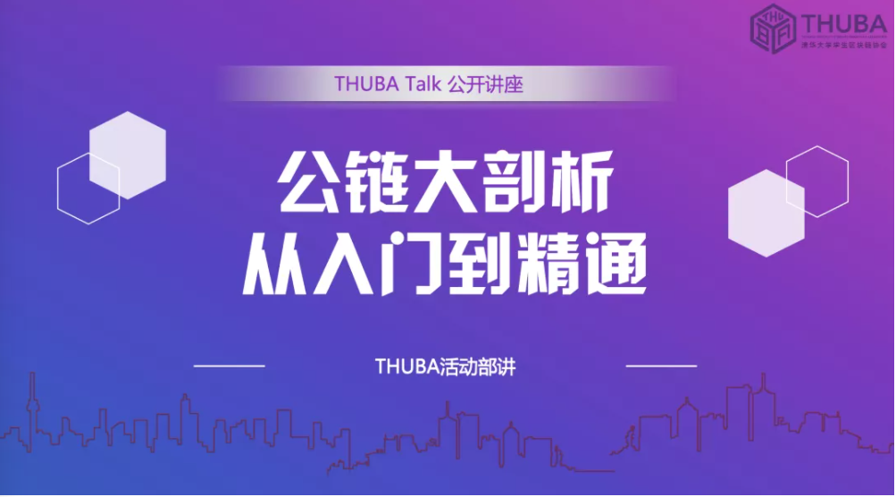 THUBA专栏 | THUBA Talk回顾《公链大剖析，从入门到精通》