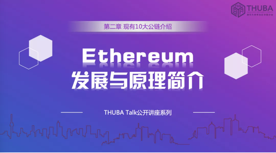 THUBA专栏 | THUBA Talk回顾《公链大剖析，从入门到精通》