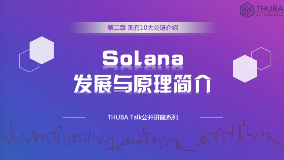 THUBA专栏 | THUBA Talk回顾《公链大剖析，从入门到精通》