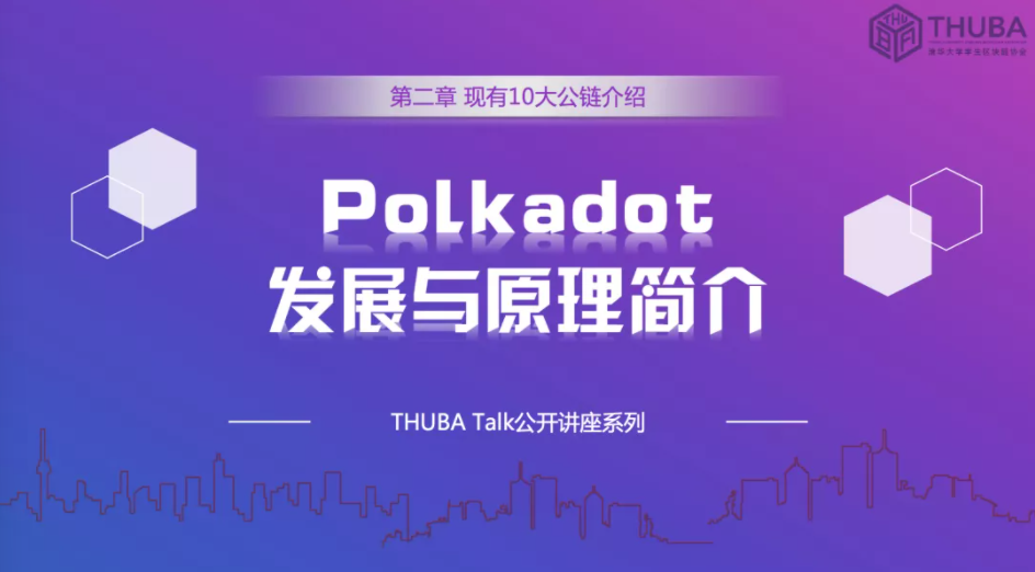 THUBA专栏 | THUBA Talk回顾《公链大剖析，从入门到精通》