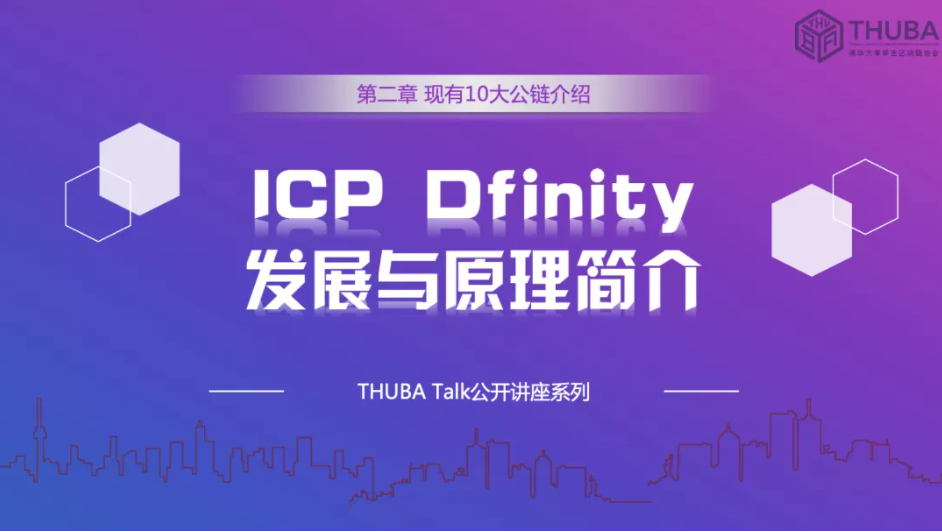 THUBA专栏 | THUBA Talk回顾《公链大剖析，从入门到精通》