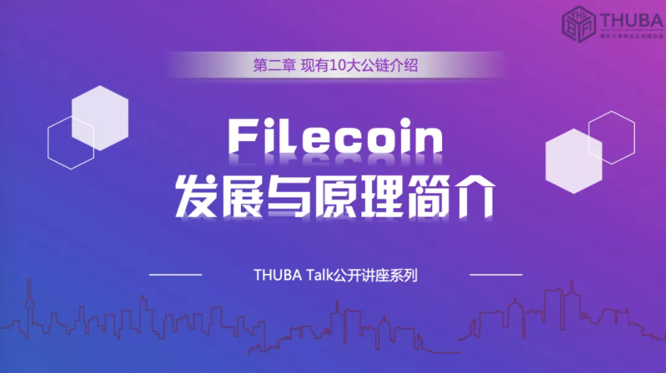 THUBA专栏 | THUBA Talk回顾《公链大剖析，从入门到精通》