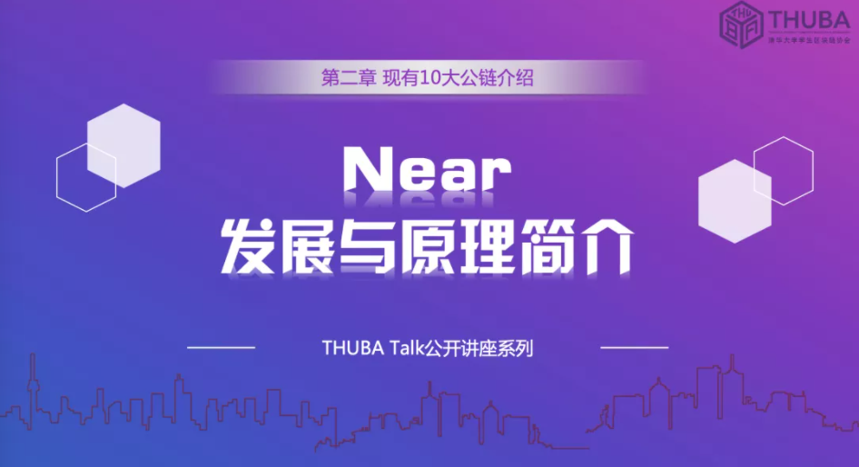 THUBA专栏 | THUBA Talk回顾《公链大剖析，从入门到精通》