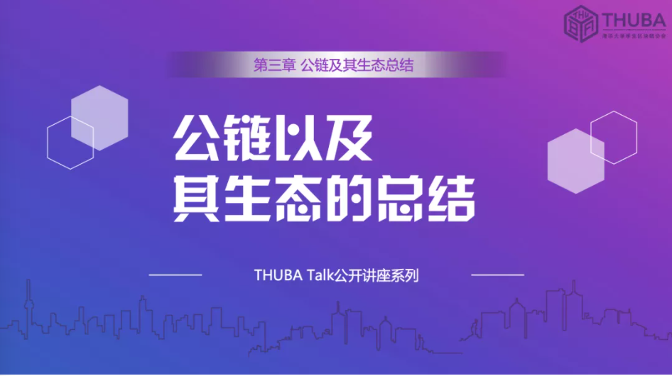 THUBA专栏 | THUBA Talk回顾《公链大剖析，从入门到精通》