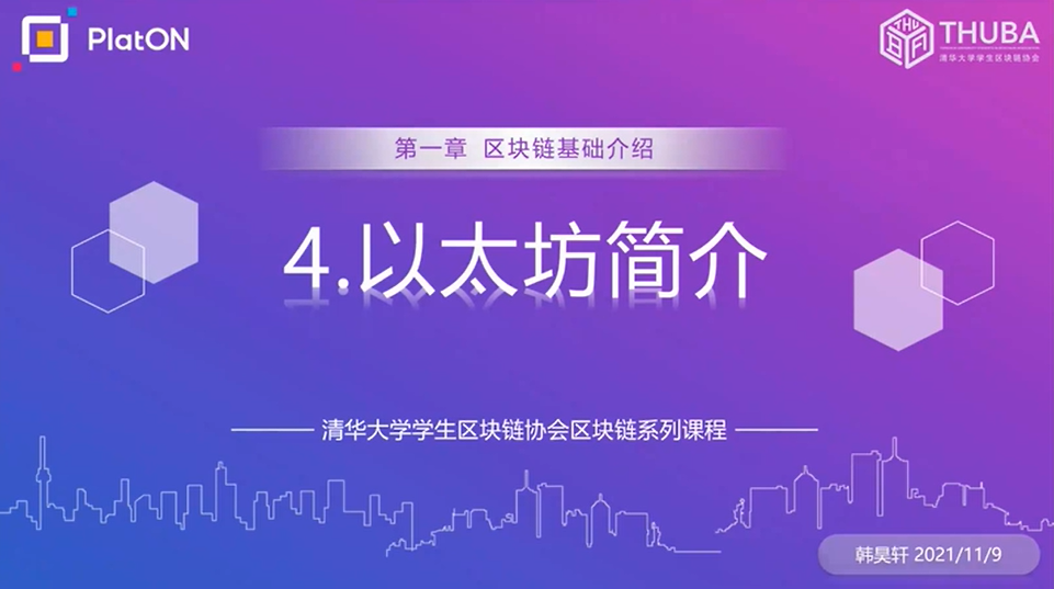 THUBA专栏 | 《区块链系列课程》1.4以太坊介绍