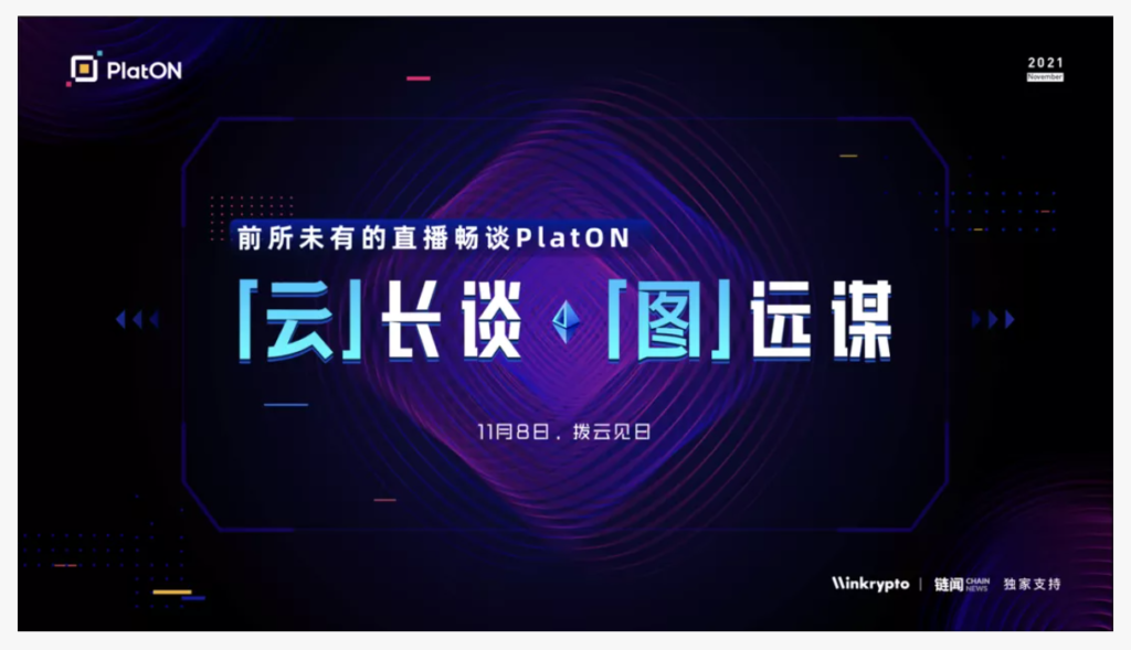 PlatON发布兼容以太坊生态新版本 谷歌云与PlatON达成合作 | 云图双周报2021.11.01-11.15