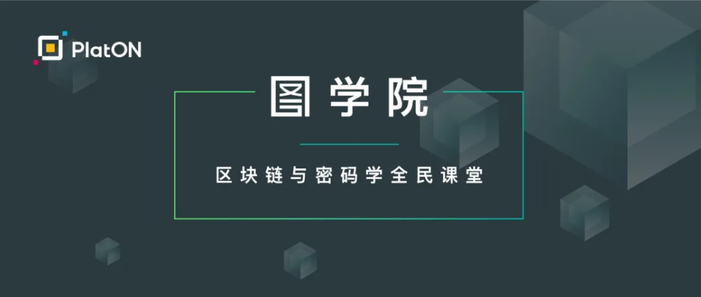 区块链与密码学全民课堂第11-03讲：密钥分配与协商