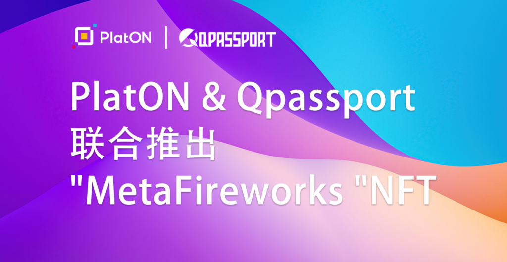 PlatON和Qpassport联合推出 "MetaFireworks "NFT