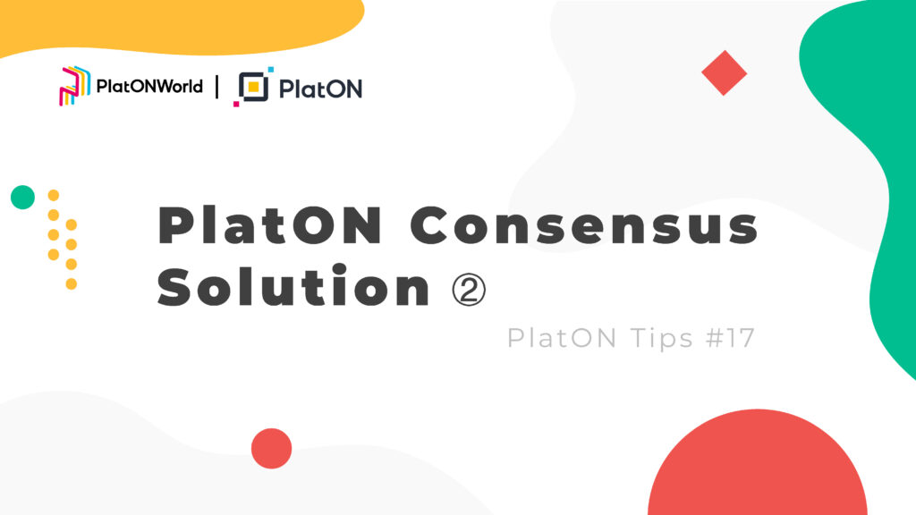 PlatON Tips #17 | PlatON Consensus Solution-2