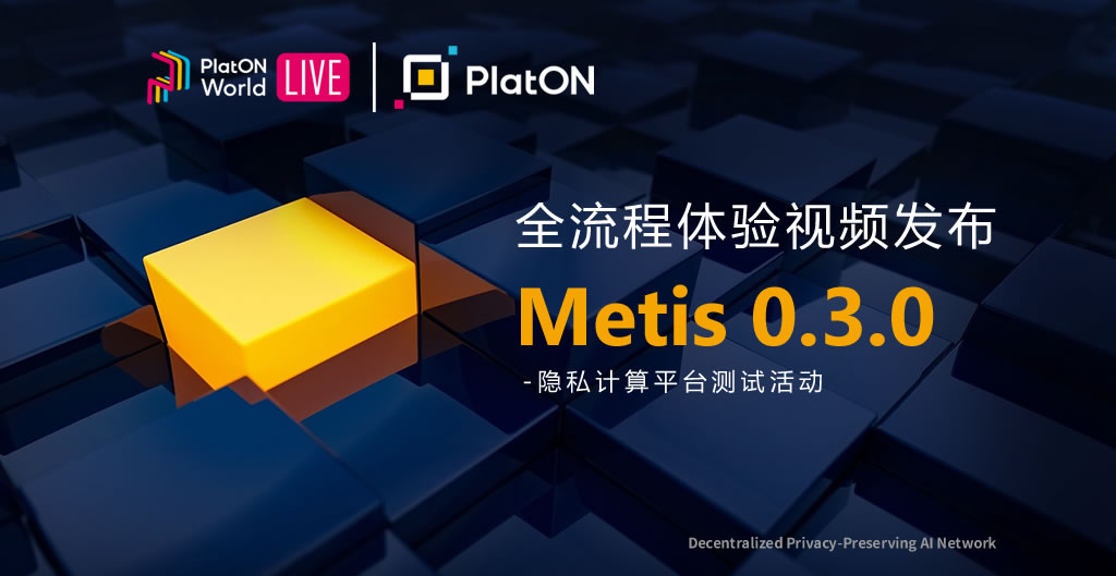 PlatON Metis v0.3.0 全流程体验视频发布