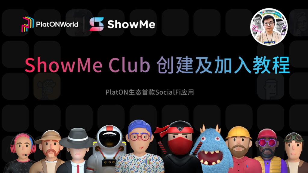 ShowMe Club创建及加入教程