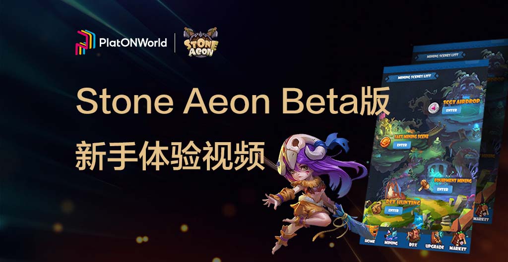 Stone Aeon Beta版-新手体验视频