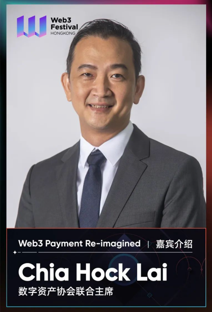 【嘉宾速览】数字资产协会联合主席 Chia Hock Lai 将出席「Web3 Payment Re-imagined」主题论坛