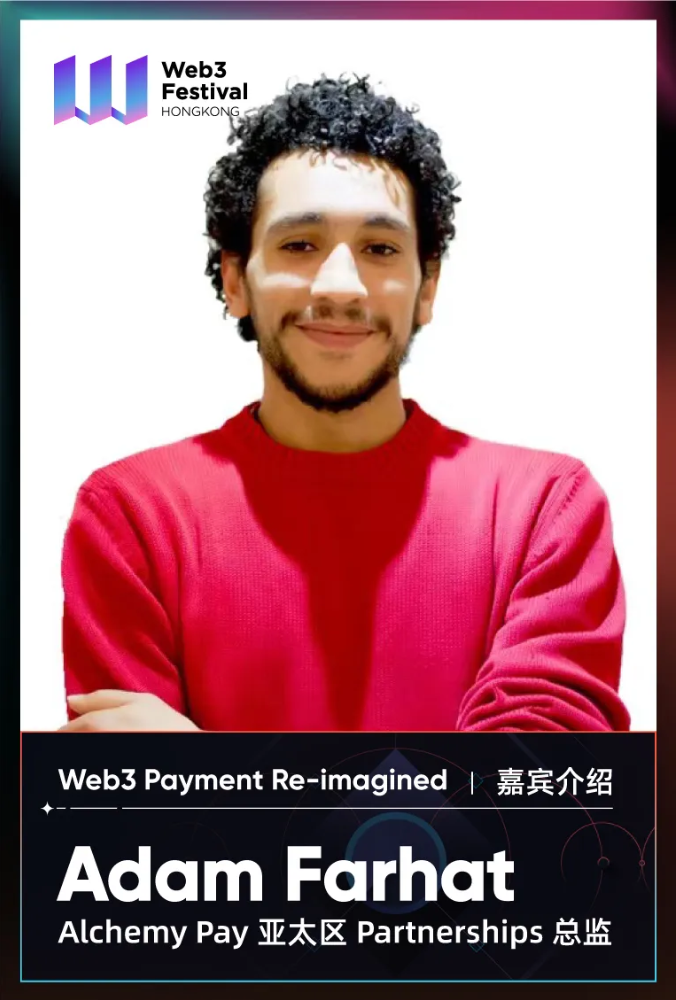 【嘉宾速览】Alchemy Pay亚太总监Adam Farhat将出席「Web3 Payment Re-imagined」论坛