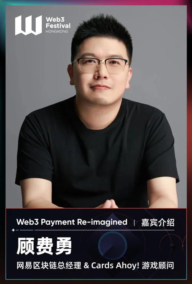 【嘉宾速览】网易区块链总经理&Cards Ahoy！游戏顾问顾费勇将出席「Web3 Payment Re-imagined」论坛