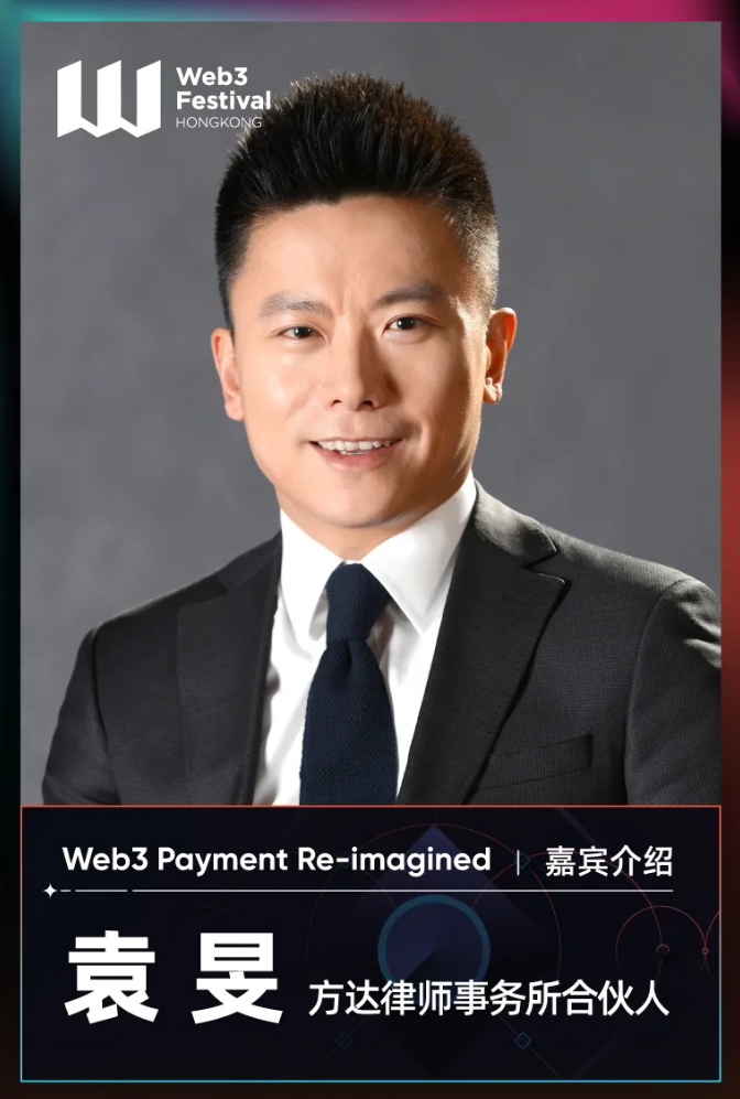 【嘉宾速览】方达律师事务所合伙人袁旻将出席「Web3 Payment Re-imagined」主题论坛