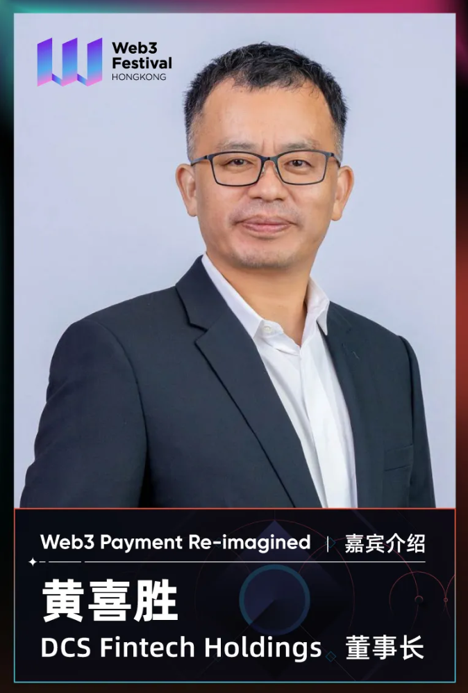 【嘉宾速览】DCS Fintech Holdings 董事长黄喜胜将出席「Web3 Payment Re-imagined」论坛