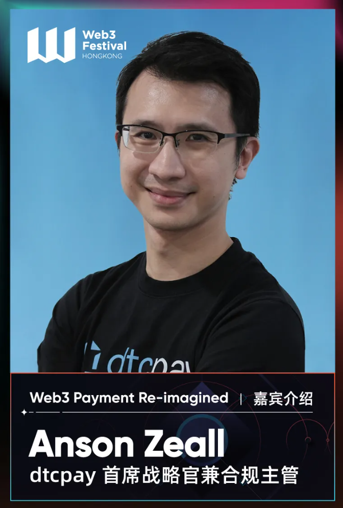 【嘉宾速览】dtcpay 首席战略官 Anson Zeall 将出席「Web3 Payment Re-imagined」主题论坛