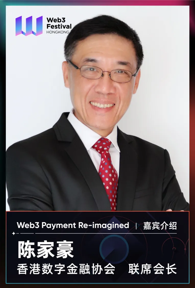 【嘉宾速览】香港数字金融协会联席会长陈家豪将出席「Web3 Payment Re-imagined」主题论坛