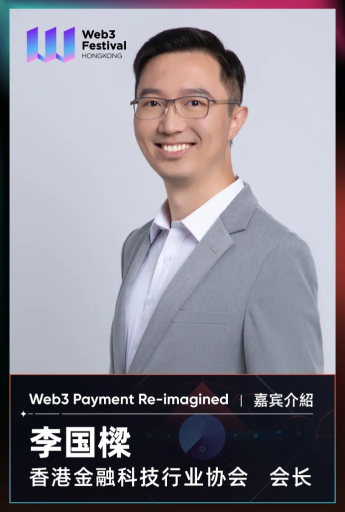 【嘉宾速览】香港金融科技行业协会会长李国樑将出席「Web3 Payment Re-imagined」主题论坛