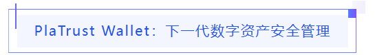 PlatON 正式推出账户抽象钱包 PlaTrust Wallet，BugBounty 计划同步启动